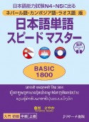 日本語単語スピードマスターBASIC1800　ネパール語・カンボジア語・ラオス語版