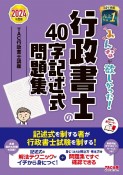 みんなが欲しかった！行政書士の40字記述式問題集　2024年度版