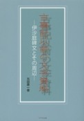 古事記以前の文字資料