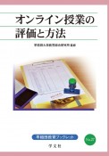 オンライン授業の評価と方法