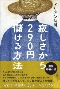 寂しさから290円儲ける方法