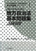 地方自治法基本問題集500問＜第4次改訂版＞