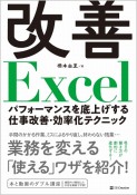 改善Excel　パフォーマンスを底上げする仕事改善・効率化テクニック