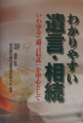 わかりやすい遺言・相続