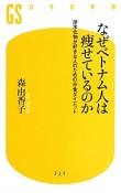 なぜベトナム人は痩せているのか