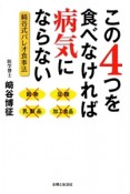 この4つを食べなければ病気にならない