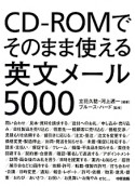 CD－ROMでそのまま使える英文メール5000