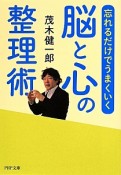 脳と心の整理術　忘れるだけでうまくいく