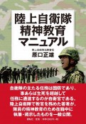 陸上自衛隊精神教育マニュアル