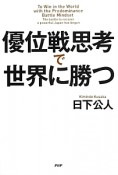 優位戦思考で世界に勝つ