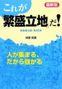 これが「繁盛立地」だ！＜最新版＞