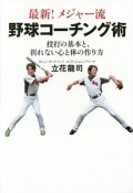 最新！メジャー流　野球コーチング術