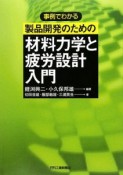 事例でわかる　製品開発のための材料力学と疲労設計入門