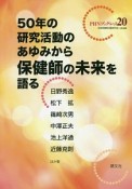 50年の研究活動のあゆみから保健師の未来を語る