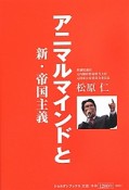 アニマルマインドと新・帝国主義