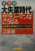 大失業時代。サラリーマンはこうなる