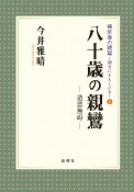 八十歳の親鸞　造悪無碍