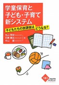 学童保育と子ども・子育て新システム