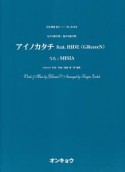 合唱ピース　女声3部合唱・混声4部合唱　アイノカタチ　feat．HIDE（GReeeeN）　うた：MISIA