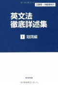 英文法徹底詳述集　冠詞編（1）