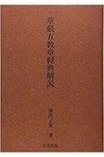 華厳五教章経典解説