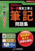 第一種電気工事士筆記問題集　2020