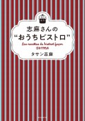 志麻さんの“おうちビストロ”