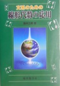 文系のための線形代数の応用