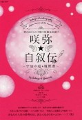 咲弥★自叙伝〜宇宙の超★履歴書〜