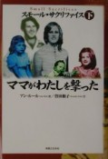 スモール・サクリファイス　ママがわたしを撃った　下