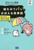 カナヘイの小動物　絵をみてパッとおぼえる英単語