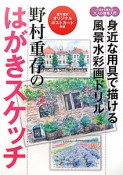 はがきスケッチ　野村重存の　いまから始める大人の趣味入門