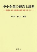 中小企業の経営と診断