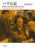 パリ日記　ミッテランの時代1990．5ー1995．4　特派員が見た現代史記録1990ー2021（1）