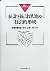 統計と統計理論の社会的形成