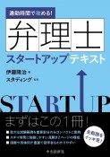 通勤時間で攻める！弁理士スタートアップテキスト