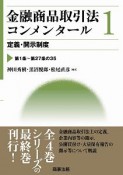 金融商品取引法コンメンタール　定義・開示制度（1）