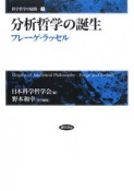 分析哲学の誕生　フレーゲ・ラッセル　科学哲学の展開1