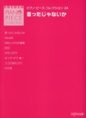 言ったじゃないか　ピアノ・ピース・コレクション24