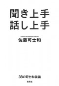 聞き上手話し上手