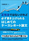 正攻法ではないけれど必ず書き上げられる　はじめてのケースレポート論文