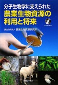 農業生物資源の利用と将来　分子生物学に支えられた