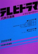 テレビドラマ代表作選集　2008