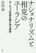 ナショナリズムと相克のユーラシア