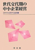 世代交代期の中小企業経営