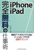 iPhone／iPad　完全無料の仕事術