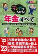 マンガでわかる！年金のすべて　’22〜’23年版