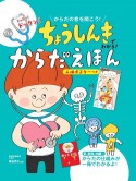 ちょうしんきでわかる！からだえほん　人体ポスターつき