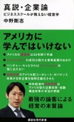 真説・企業論　ビジネススクールが教えない経営学