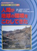 ここまできた！環境破壊　人間が地球の環境をこわしてきた（7）